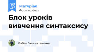 Блок уроків вивчення синтаксису