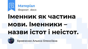 Іменник як частина мови. Іменники – назви істот і неістот.