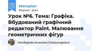 Урок №6. Тема: Графіка. Вбудований графічний редактор Paint. Малювання геометричних фігур