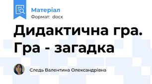 Дидактична гра. Гра - загадка