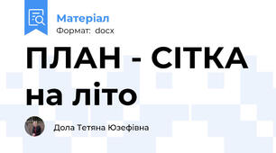 ПЛАН - СІТКА на літо