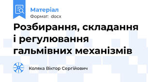 Розбирання, складання і регулювання гальмівних механізмів