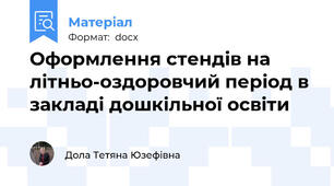 Оформлення стендів на літньо-оздоровчий період в закладі дошкільної освіти