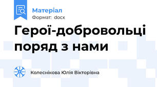Герої-добровольці поряд з нами