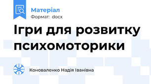 Ігри для розвитку психомоторики