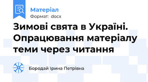 Зимові свята в Україні. Опрацювання матеріалу теми через читання