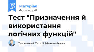 Тест "Призначення й використання логічних функцій"