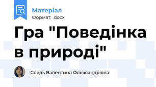 Гра "Поведінка в природі"