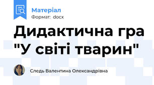 Дидактична гра "У світі тварин"