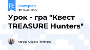 Урок - гра "Квест TREASURE Hunters"