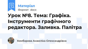 Урок №8. Тема: Графіка. Інструменти графічного редактора. Заливка. Палітра