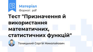 Тест "Призначення й використання математичних, статистичних функцій"