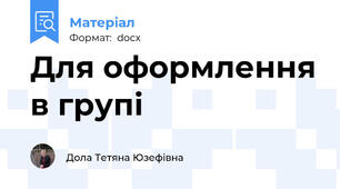 Для оформлення в групі