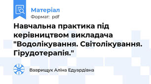 Навчальна практика під керівництвом викладача "Водолікування. Світолікування. Гірудотерапія."
