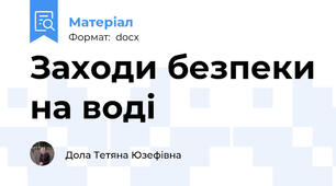Заходи безпеки на воді