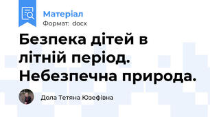 Безпека дітей в літній період. Небезпечна природа.