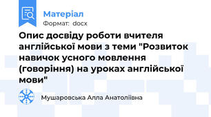 Опис досвіду роботи вчителя англійської мови з теми "Розвиток навичок усного мовлення (говоріння) на уроках англійської мови"