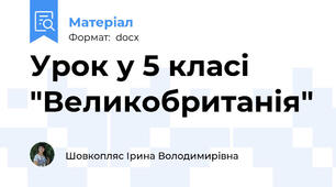 Урок у 5 класі "Великобританія"