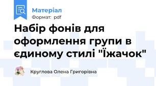 Набір фонів для оформлення групи в єдиному стилі "Їжачок"