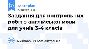 Завдання для контрольних робіт з англійської мови  для учнів 3-4 класів