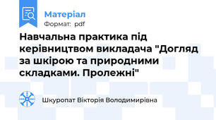 Навчальна практика під керівництвом викладача "Догляд за шкірою та природними складками. Пролежні"