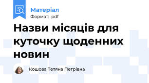Назви місяців для куточку щоденних новин
