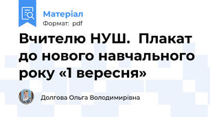 Вчителю НУШ.  Плакат до нового навчального року «1 вересня»
