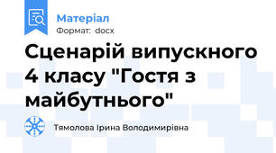 Сценарій випускного 4 класу "Гостя з майбутнього"