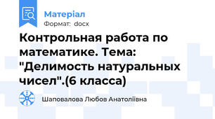 Контрольная работа по математике. Тема: "Делимость натуральных чисел".(6 класса)