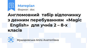 Англомовний  табiр відпочинку  з денним перебуванням  «Magic   English»  для учнів 2 – 8-х  класів