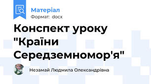 Конспект уроку "Країни Середземномор'я"