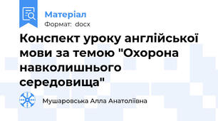 Конспект уроку англійської мови за темою "Охорона навколишнього середовища"