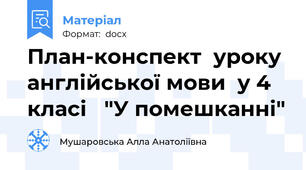 План-конспект  уроку  англійської мови  у 4 класі   "У помешканні"