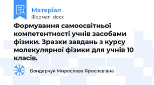 Формування самоосвітньої компетентності учнів засобами фізики. Зразки завдань з курсу молекулярної фізики для учнів 10 класів.