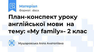 План-конспект уроку англійської мови  на тему: «My family»- 2 клас