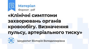 «Клінічні симптоми захворювань органів кровообігу. Визначення пульсу, артеріального тиску»