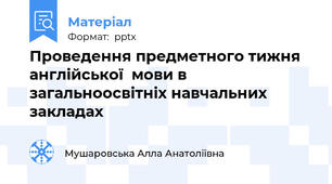 Проведення предметного тижня  англійської  мови в загальноосвітніх навчальних закладах