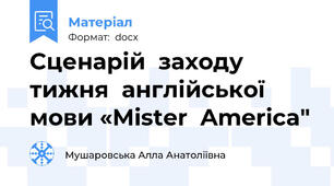 Сценарій  заходу тижня  англійської мови «Mister  America"