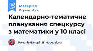 Календарно-тематичне планування спецкурсу з математики у 10 класі
