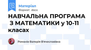 НАВЧАЛЬНА ПРОГРАМА  З МАТЕМАТИКИ у 10-11 класах