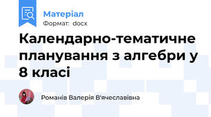 Календарно-тематичне планування з алгебри у 8 класі