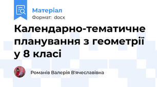 Календарно-тематичне планування з геометрії у 8 класі
