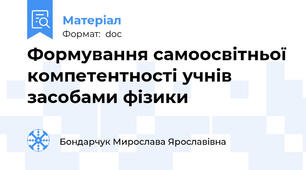 Формування самоосвітньої компетентності учнів засобами фізики