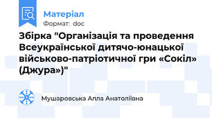 Збірка "Організація та проведення Всеукраїнської дитячо-юнацької військово-патріотичної гри «Сокіл» (Джура»)"
