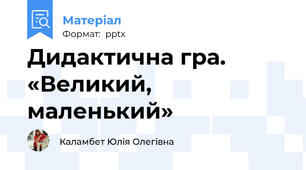 Дидактична гра. «Великий, маленький»