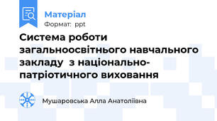 Система роботи загальноосвітнього навчального закладу  з національно- патріотичного виховання
