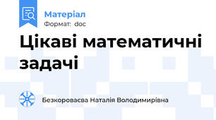 Цікаві математичні задачі