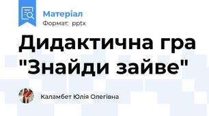 Дидактична гра "Знайди зайве"
