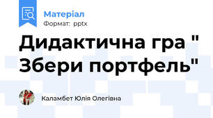 Дидактична гра " Збери портфель"