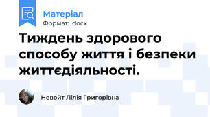 Тиждень здорового способу життя і безпеки життєдіяльності.